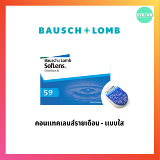 Soflens 59 - 1 คู่ ( สินค้าเเบ่งขาย )