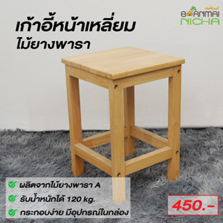 เก้าอี้ทานข้าว เก้าอี้สตูล ไม้ยางพารา แพ็ค 2 ตัว ไม่มีพนักพิง ขนาด 30x30x45 ซม.Baanmainicha บ้านไม้ณิชา