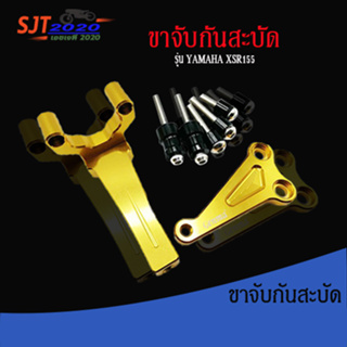 ขาจับกันสะบัด YAMAHA XSR155 อะไหล่แต่ง ของแต่ง งาน CNC มีประกัน อุปกรณ์ครอบกล่อง แบรนด์แท้ Genma