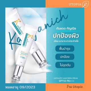 Kanyanich ครีมกันแดด SPF50 PA+++ ปกป้องยาวนาน 8ชม. (by kanyanich serum) ของแท้