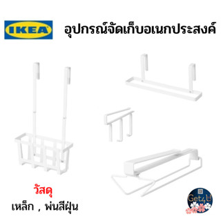 IKEA รางแขวนอเนกประสงค์แบบหนีบ ราวแขวนผ้าเช็ดตัวแบบหนีบ ตระกร้าแขวนสำหรับบานตู้ อิเกียแท้พร้อมส่ง