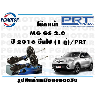 โช๊คหน้า MG GS 2.0  ปี 2016 ขึ้นไป (1 คู่)/PRT