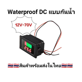 DC โวลต์มิเตอร์ แบบกันน้ำ 12V 24V 36V 48V 60V วัดระดับความจุแบตเตอรี่รถยนต์ ไฟแสดงสถานะ