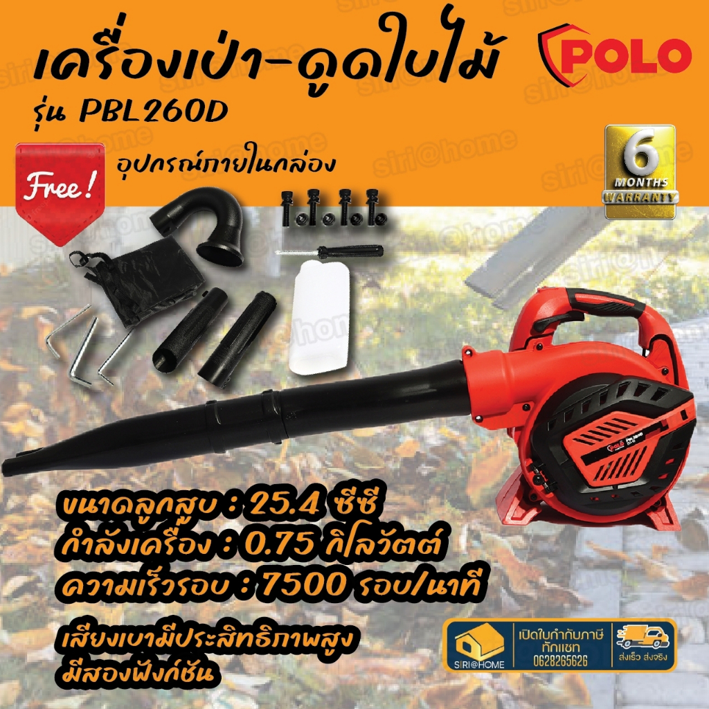 POLO เครื่องเป่าใบไม้ดูดใบไม้ รุ่น PBL260D 25.4 CC เครื่องยนต์ 2 จังหวะ โปโล เป่าใบไม้ เครื่องเป่าลม