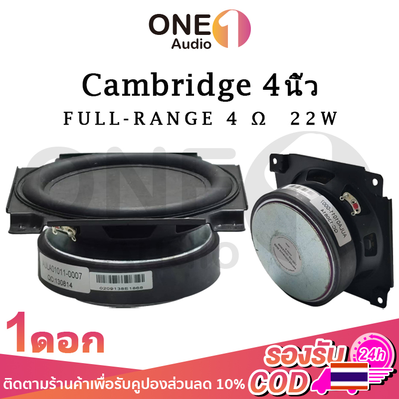 OneAudio Cambridge Audio 4 นิ้ว 4Ω 22W ลำโพงฟูลเรนจ์ 4 นิ้ว เสียงกลาง 4 นิ้ว ดอก3นิ้ว ลำโพง3 นิ้ว full range sperker ลำโ