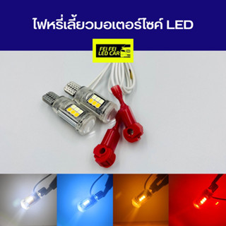 ไฟหรี่เลี้ยวมอเตอร์ไซค์ LED ไม่ต้องมีกล่องดีเลย์ ขั้วT10 สว่างทนความร้อน