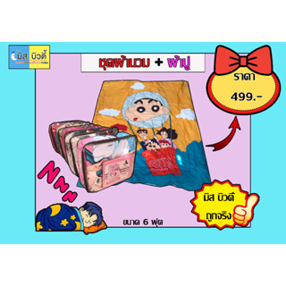 💥สินค้าขายดี💥   💟ชุดผ้าปูพร้อมผ้านวม เนื้อผ้าคอตตอนอย่างดี เกรดพรีเมี่ยม ขนาด 6 ฟุต ครบชุด 6 ชิ้น 💟