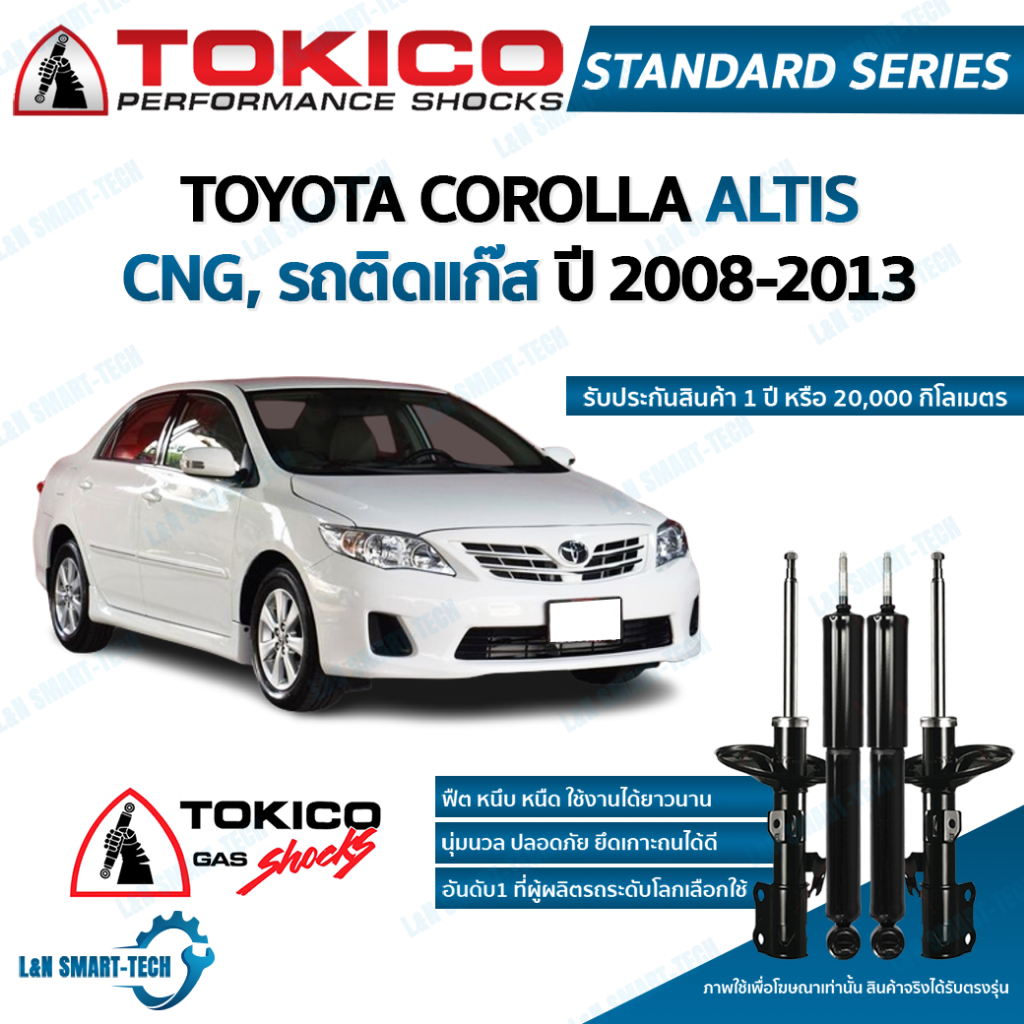 Tokico โช๊คอัพ toyota corolla altis cng,รถติดแก๊ส โตโยต้า โคโรลล่า อัลติส ปี 2008-2013 โช้คแก๊ส