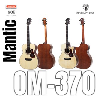 [ ลด 20% พร้อมของแถม ] กีต้าร์โปร่ง Mantic om-370