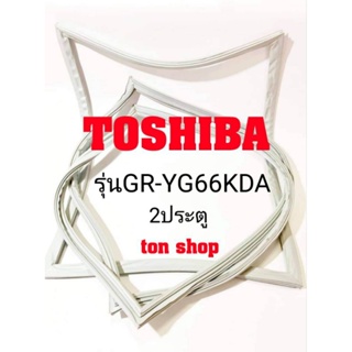 ขอบยางตู้เย็น Toshiba 2ประตู รุ่นGR-YG66KDA