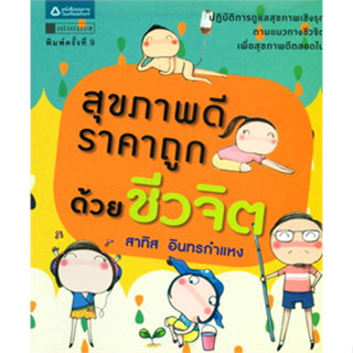 สุขภาพดี ราคาถูก ด้วยชีวจิต ผู้เขียน: สาทิส อินทรกำแหง***หนังสือสภาพ 70-80%***จำหน่ายโดย  ผศ. สุชาติ สุภาพ