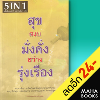 สุข สงบ มั่งคั่ง สว่าง รุ่งเรือง | Happy Book  ธ.ธรรมรักษ์ , จิตตวชิระ