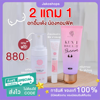 (2เเถม1ส่งฟรี) เซตดูเเลน้องสาว อัพไซตฺหน้าอกน้ำตบน้องสาว𝙆𝙞𝙧𝙚𝙢𝙤 น้ำตบจุดซ่อนเร้น มูสโฟมล้างจุดซ่อนเร้นคิเรโมะ  มูสกำจัดขน