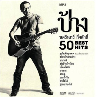 MP3 ป้าง นครินทร์ กิ่งศักดิ์ 50 BEST HITS (แผ่น CD , USB แฟลชไดร์ฟ)