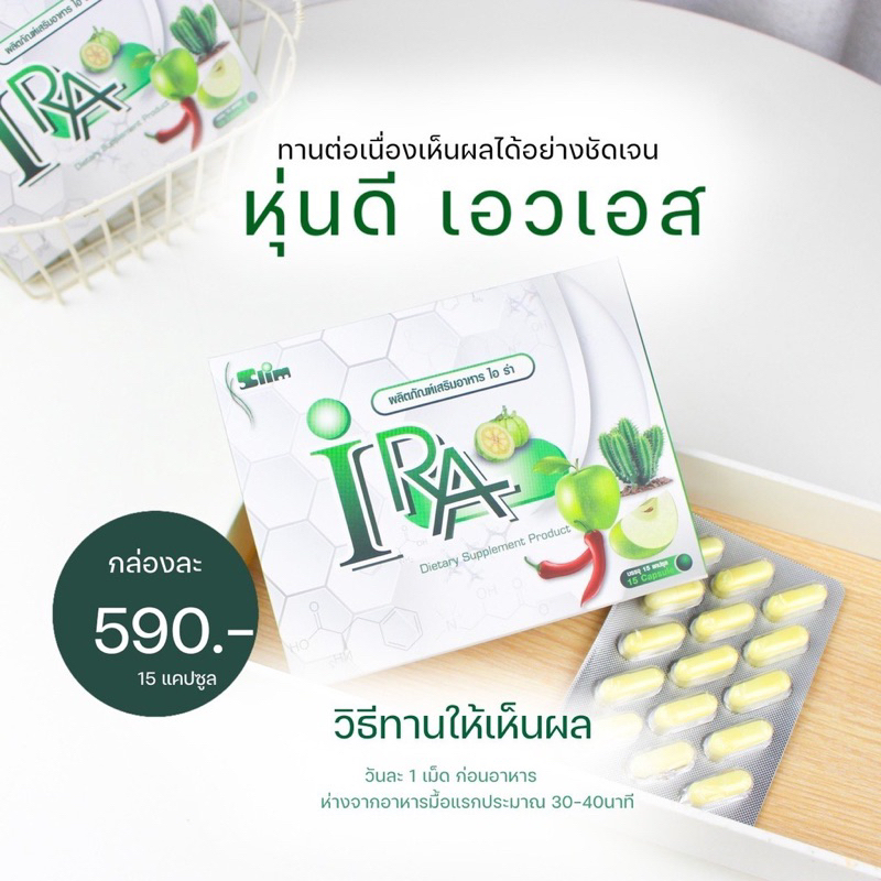 ไอร่า ปิดชื่อสินค้าราคาพิเศษรอบจอง IRA อาหารเสริมลดน้ำหนัก เห็นผลจริง ดื้อยา ก็ลดได้ ของแท้!! 100%