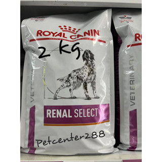 Royal canin  Renal select Gog สำหรับสุนัขที่เป็นโรคไตที่เลือกกิน (ชนิดสอดไส้) 2kg