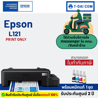 Epson EcoTank L121 Ink Tank Printer พร้อมหมึกแท้1ชุด+รับประกันศูนย์2ปี