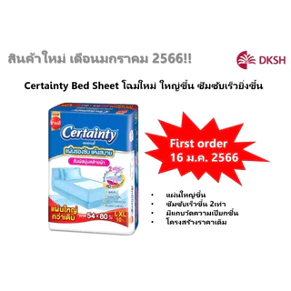 รุ่นใหม่ Certainty เซอร์เทนตี้ แผ่นรองซับ ยกลัง12แพ็ค