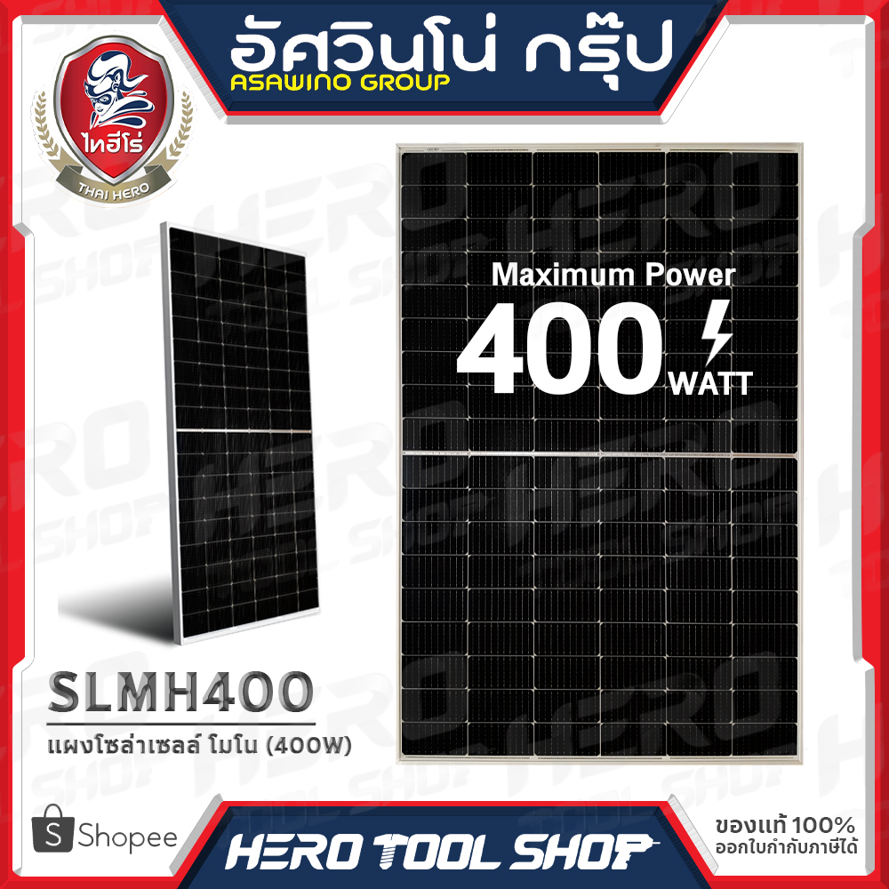 ไทฮีโร่ (THAI HERO) แผงโซล่าเซลล์ โมโน (Mono Half Cell) แผงพลังงานแสงอาทิตย์ 400W รุ่น SLMH400