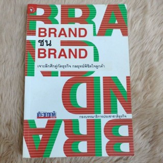 หนังสือมือสอง#BRAND ชน BRANDเจาะลึกศึกคู่กัดธุรกิจ กลยุทธ์พิชิตใจลูกค้าผู้เขียน	กองบรรณาธิการประชาชาติธุรกิจ/