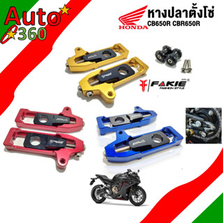 หางปลา หางปลาตั้งโซ่+สปูนยกรถ ของแต่ง HONDA CB650 CB650F CBR650F CB650R CBR650R แบรนด์ FAKIE แท้ 100%