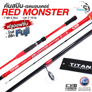 คันสปินนิ่ง TITAN Red Monster เวท 7-15lb จัดเต็มทั้งไกด์และรีซีทฟูจิของแท้ เนื้อคาร์บอนเกรด X1 เหนียว ยืดยุ่น