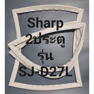 ขอบยางตู้เย็น Sharp 2 ประตูรุ่นSJ-D27Lชาร์