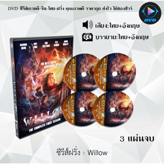 ซีรีส์ฝรั่ง Willow : 3 แผ่นจบ (พากย์ไทย+ซับไทย)