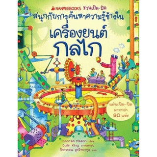 เครื่องยนต์ กลไก : ชุด ชวนเปิด-ปิด สนุกกับการค้นหาความรู้ข้างใน