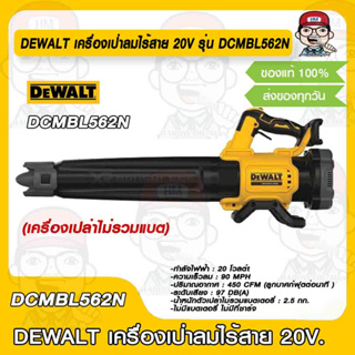 DEWALT เครื่องเป่าลมไร้สาย 20V รุ่น DCMBL562N (เครื่องเปล่าไม่รวมแบต) ของแท้ 100%