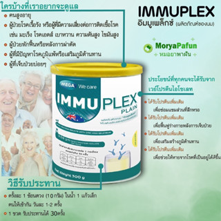 Mega we care IMMUPLEX PLAIN 300 กรัม เมก้า วีแคร์ อิมมูเพล็กซ์ เพลน (IMMUPLEX) 1 กระป๋อง รสจืด