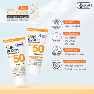 Yanhee Sun Block SPF50 PA++++ 7 g. ยันฮี ซันบล็อค วอเตอร์พรูฟ