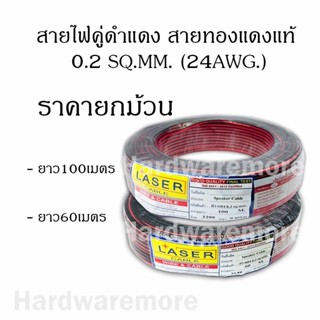 สายไฟคู่ดำแดง ทองแดงแท้ ขนาด 0.2 sq.mm (24AWG.)แบบม้วน มียาว60เมตร และ 100เมตร