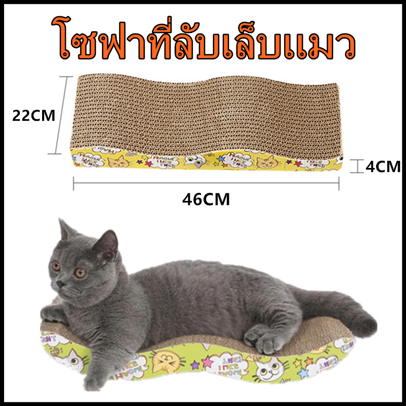 ที่ลับเล็บ ที่ลับเล็บแมว ราคาถูก โซฟาที่ลับเล็บแมว กระดาษลูกฟูก แบบ 2 ด้าน ที่ลับเล็บ ที่ลับเล็บแมว