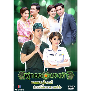 DVD ละครไทยเรื่อง  ผู้กองยอดรัก (4แผ่นจบ)