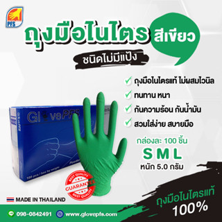 ราคาถูกที่สุด🔥ถุงมือไนไตรสีเขียว หนา 5.0 ชนิดไม่มีแป้ง GlovePFS