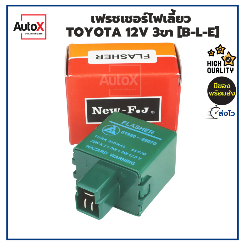 รีเลย์ไฟเลี้ยว เฟรชเชอร์ไฟเลี้ยว TOYOTA 12V 3ขา (B-L-E) กระพริบปกติ ยี่ห้อNew-FJ คุณภาพอย่างดี