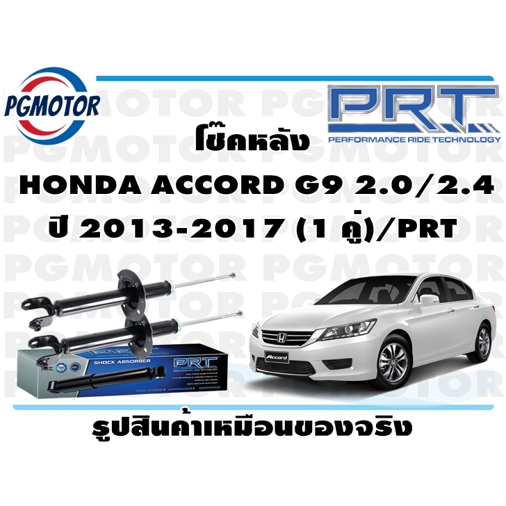 โช๊คหลัง  HONDA ACCORD G9 2.0/2.4 ปี 2013-2017 (1 คู่)/PRT