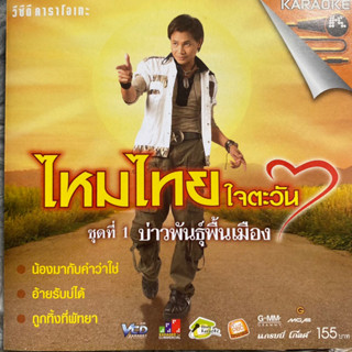 VCD ไหมไทย ใจตะวัน ชุดที่1 ผู้บ่าวพันธุ์พื้นเมือง (Promotion)