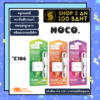 Hoco C106 ชุดชาร์จ หัวชาร์จ พร้อมสายชาร์จ usb to micro/ios./tc (280166)