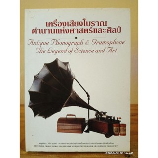 หนังสือ เครื่องเสียงโบราณ ตำนานแห่งศาตร์และศิลป์  //มือสองสภาพเก่าเก็บ มีจุดเหลือง