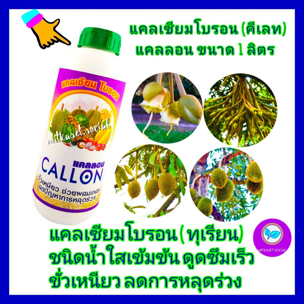 แคลเซียมโบรอน สำหรับทุเรียน ฮอร์โมนพืช อาหารเสริมพืช แคลลอน ขนาด 1ลิตร ใช้ใน ไม้ผล ทุเรียน ทำให้ขั่วเหนียว ไม่หลุดร่วง