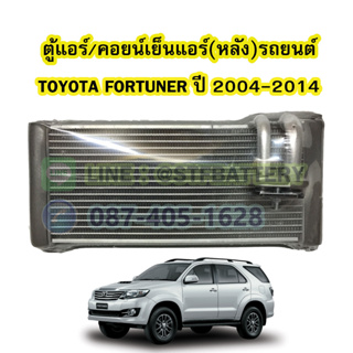 ตู้แอร์หลัง/คอยน์เย็นหลัง(EVAPORATOR) รถยนต์โตโยต้า ฟอร์จูนเนอร์ (TOYOTA FORTUNER) ปี 2004-2014