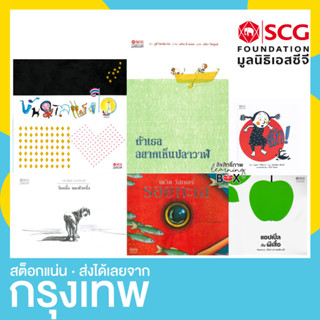 [ ไม่เติมเพิ่มแล้ว ] นิทาน มูลนิธิเอสซีจี SCG