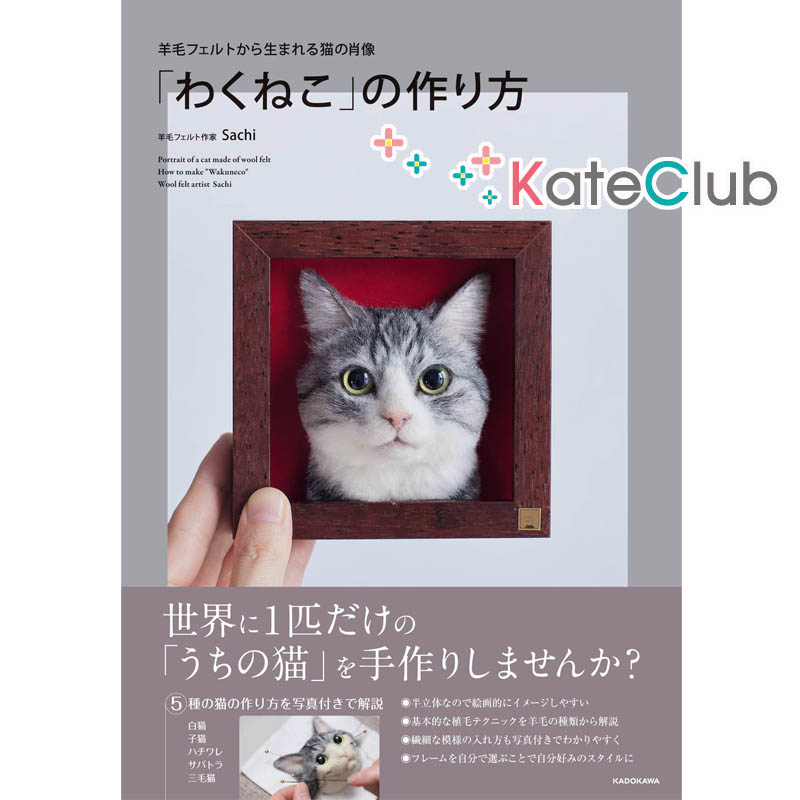 หนังสืองาน needle felting ตุ๊กตาแมวเหมือนจริง by Sachi (ภาษาญี่ปุ่น)
