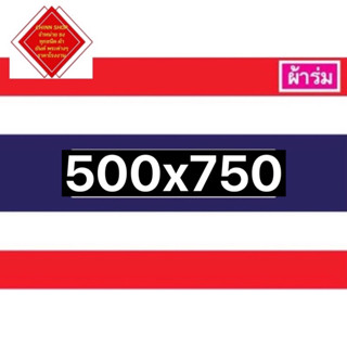 ธงชาติไทย ขนาด500x750เมตร ผ้าใหญ่ผ้าร่มและผ้าต่วนเงา สินค้ามีพร้อมส่ง จัดส่งสินค้าไว🚗