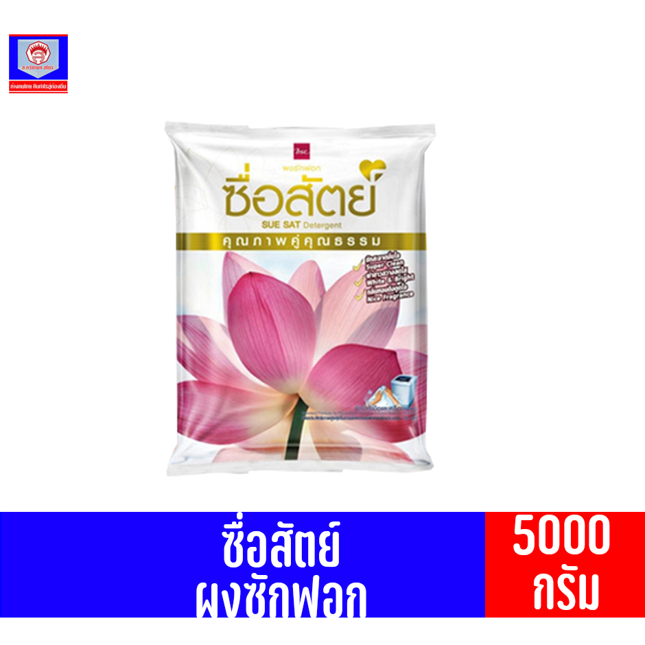 ผงซักฟอก ซื่อสัตย์ ขนาด 5,000 กรัม