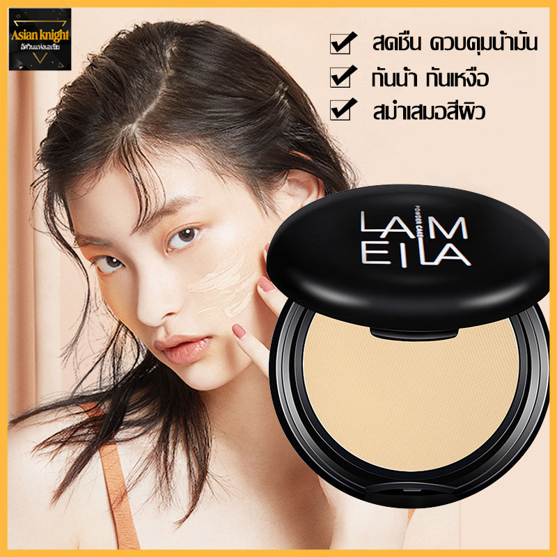 LAMEILA แป้งเค้กทูเวย์ ผสมรองพื้น -749