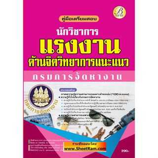 คู่มือสอบ นักวิชาการแรงงาน (ด้านจิตวิทยาการแนะแนว) กรมการจัดหางาน ปี65 (TBC)