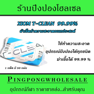 ผ้าทำความสะอาดอุปกรณ์ปิงปอง XIOM T-CLEAN 99.99% ฆ่าเชื้อโรคได้